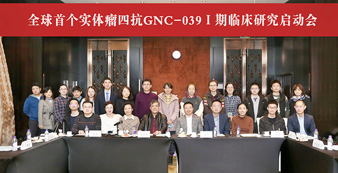 實體瘤四抗GNC-039一期臨床研究啟動會改.jpg